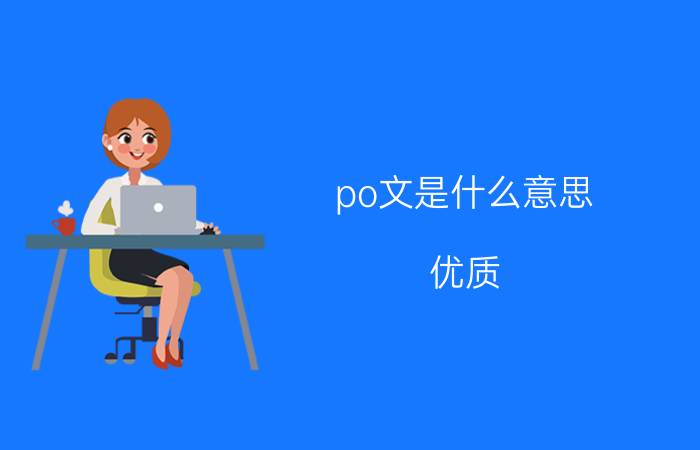 po文是什么意思？优质