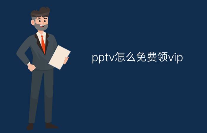 pptv怎么免费领vip