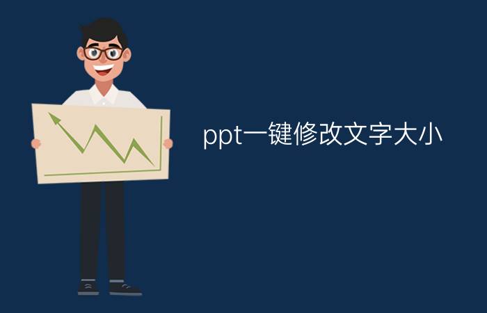 ppt一键修改文字大小