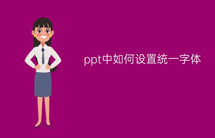 ppt中如何设置统一字体