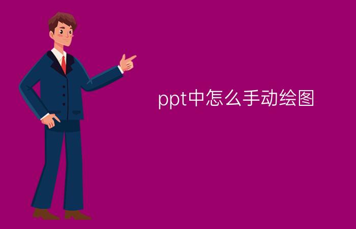 ppt中怎么手动绘图