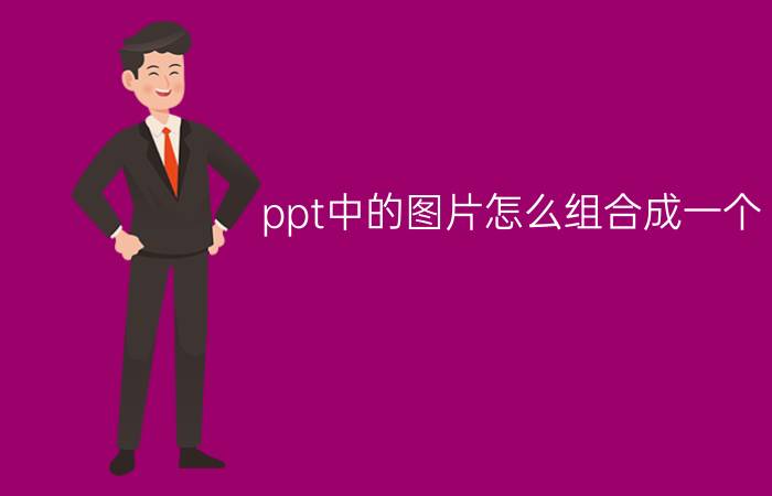 ppt中的图片怎么组合成一个