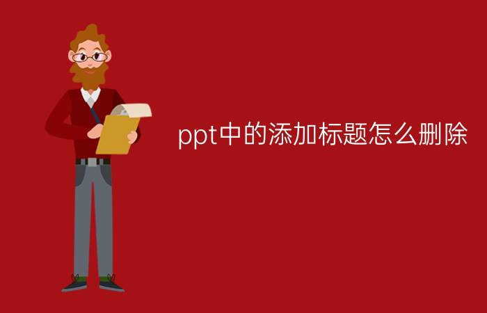 ppt中的添加标题怎么删除