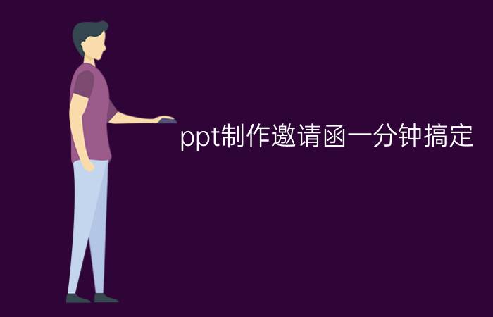 ppt制作邀请函一分钟搞定