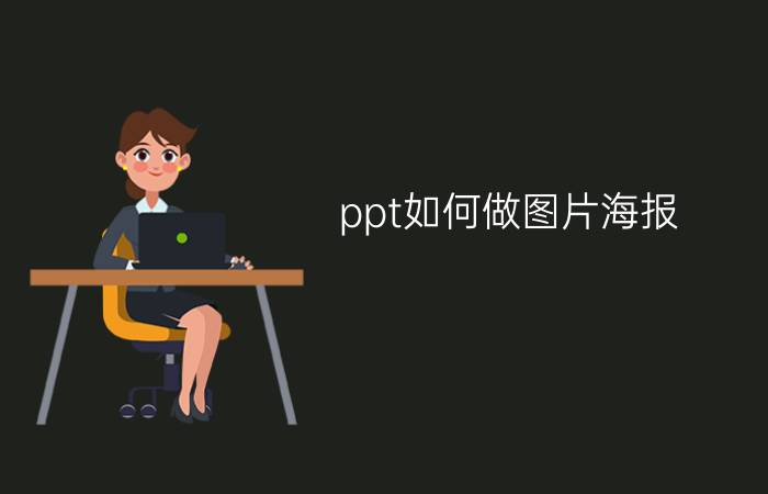 ppt如何做图片海报