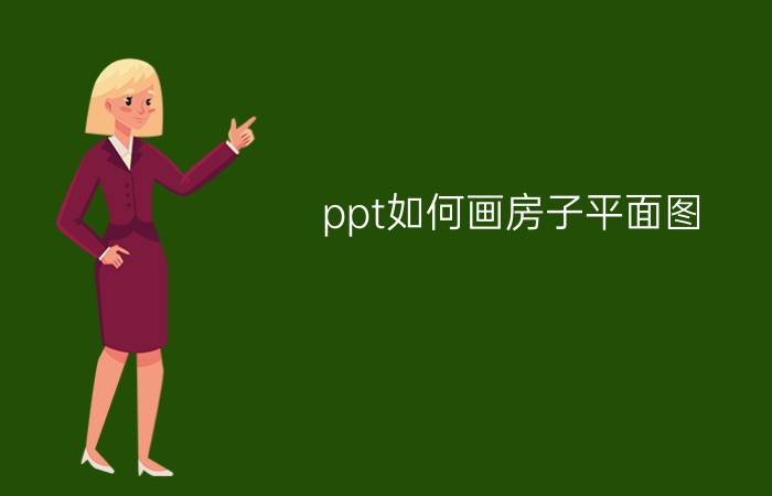 ppt如何画房子平面图