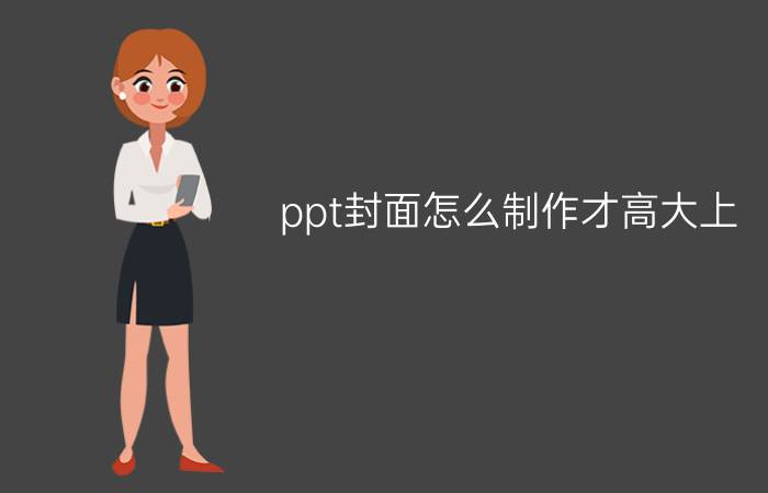 ppt封面怎么制作才高大上