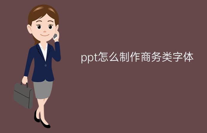 ppt怎么制作商务类字体