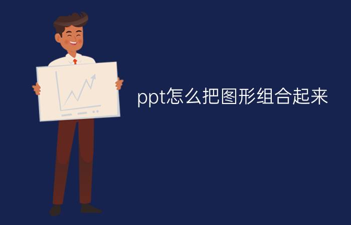 ppt怎么把图形组合起来