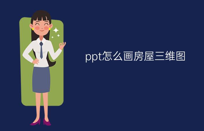 ppt怎么画房屋三维图