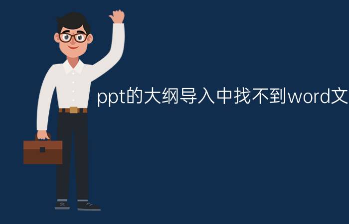 ppt的大纲导入中找不到word文档