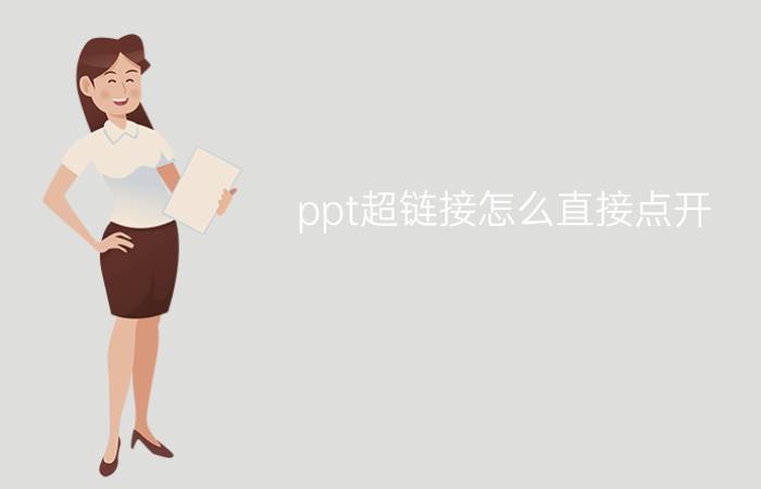 ppt超链接怎么直接点开