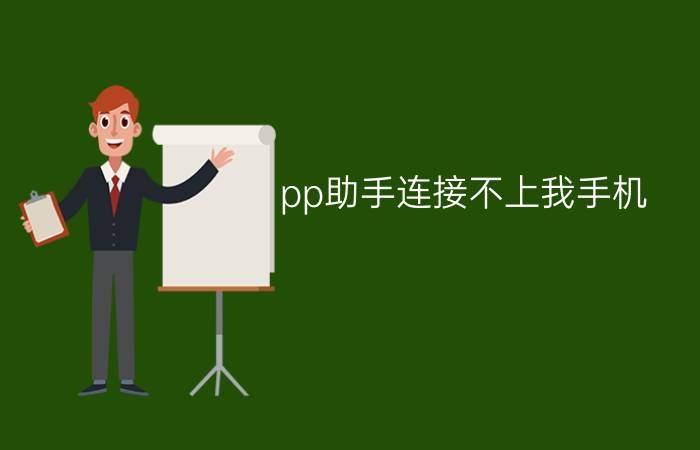 pp助手连接不上我手机