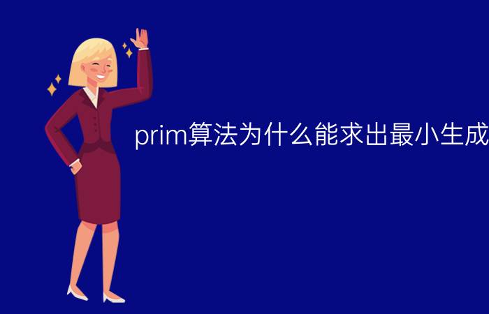 prim算法为什么能求出最小生成树