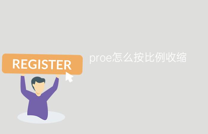 proe怎么按比例收缩