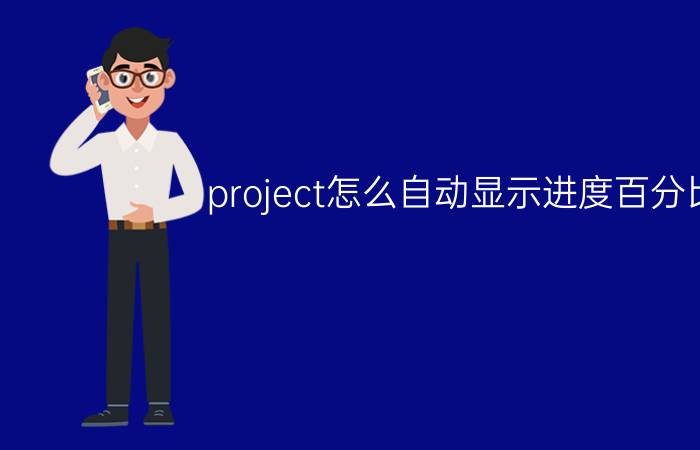 project怎么自动显示进度百分比