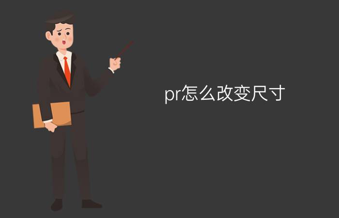 pr怎么改变尺寸