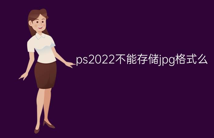 ps2022不能存储jpg格式么