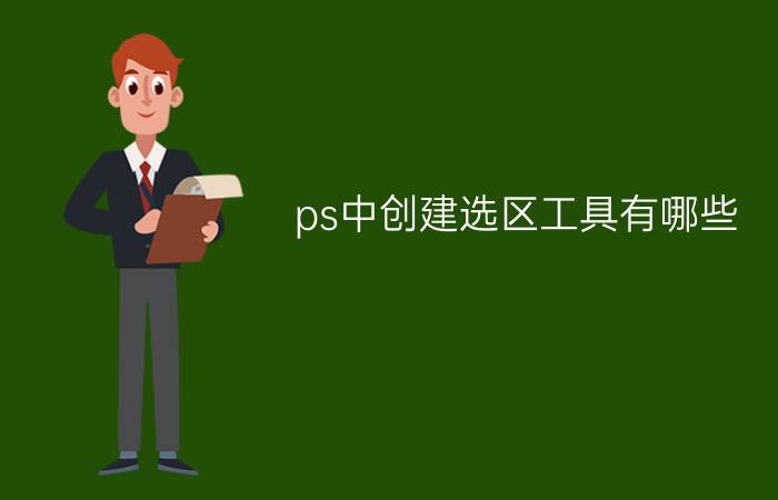 ps中创建选区工具有哪些