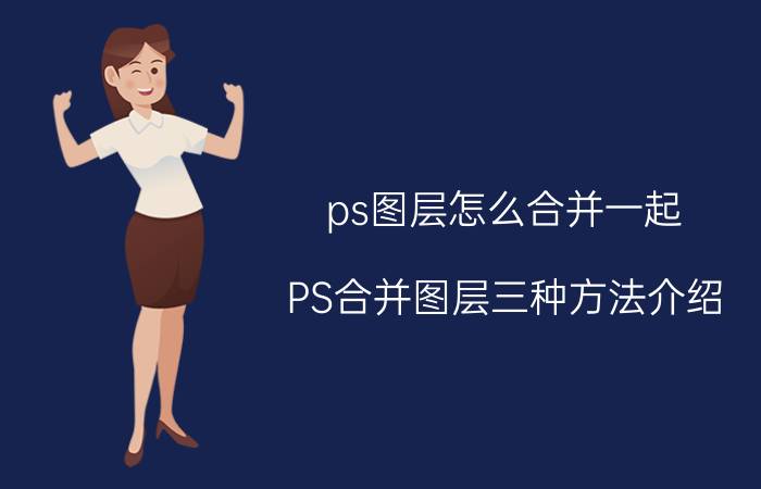 ps图层怎么合并一起（PS合并图层三种方法介绍）