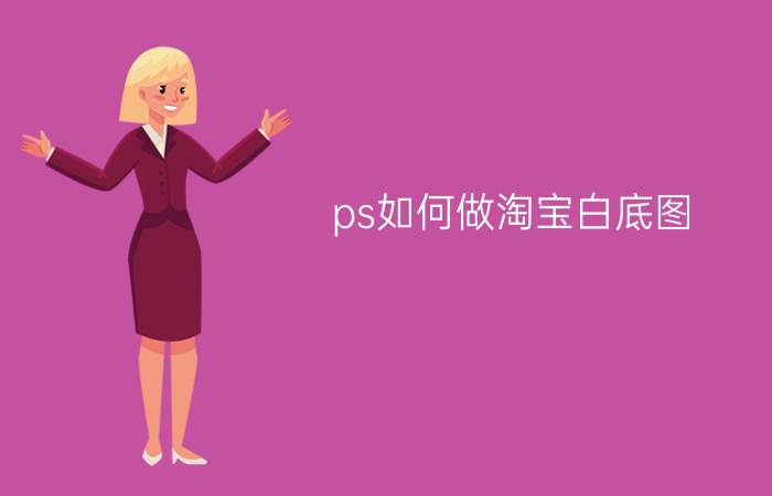 ps如何做淘宝白底图