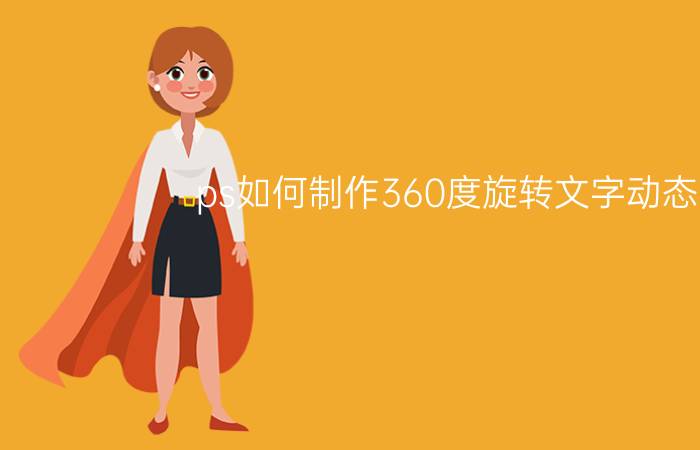 ps如何制作360度旋转文字动态图