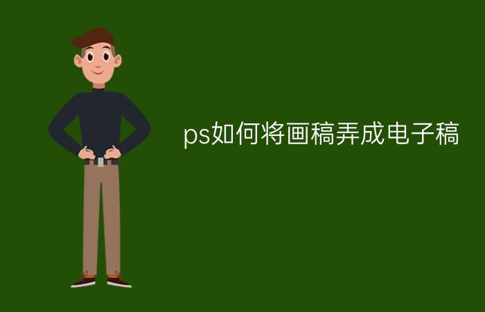 ps如何将画稿弄成电子稿