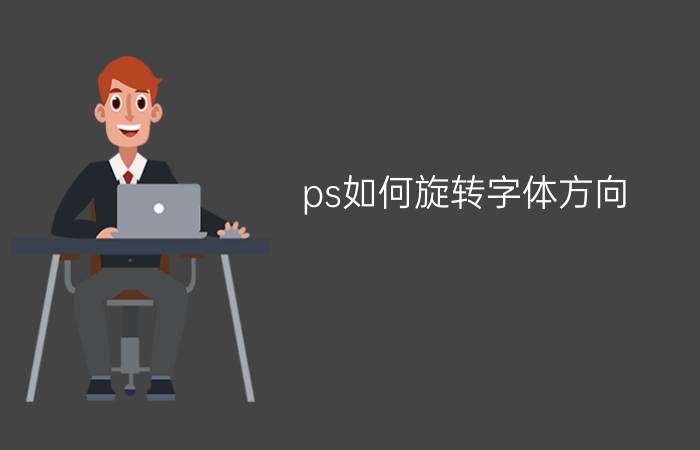 ps如何旋转字体方向