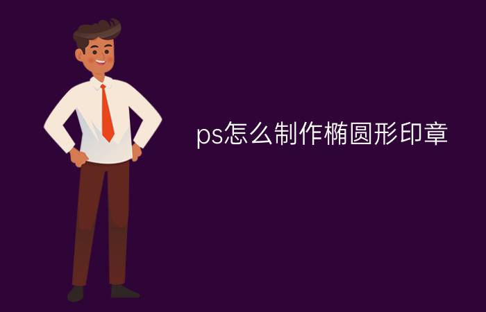 ps怎么制作椭圆形印章