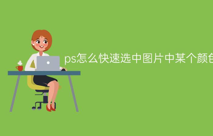 ps怎么快速选中图片中某个颜色