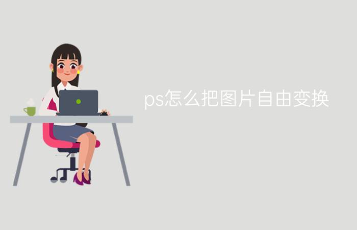 ps怎么把图片自由变换