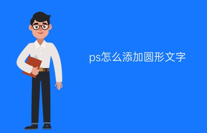 ps怎么添加圆形文字