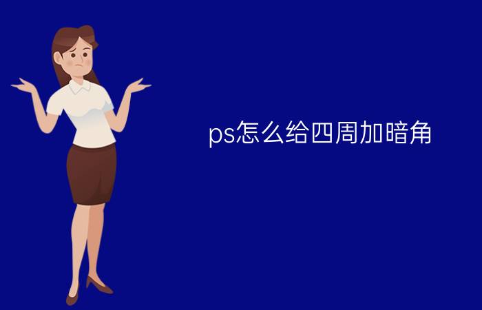 ps怎么给四周加暗角