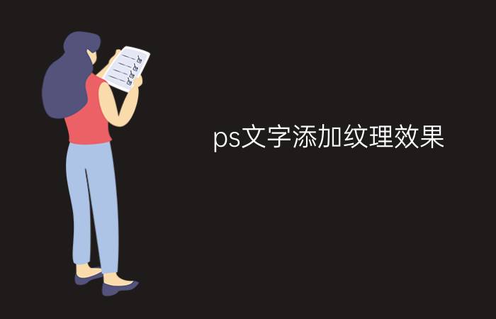 ps文字添加纹理效果