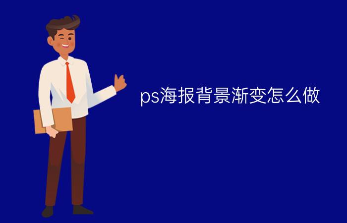 ps海报背景渐变怎么做