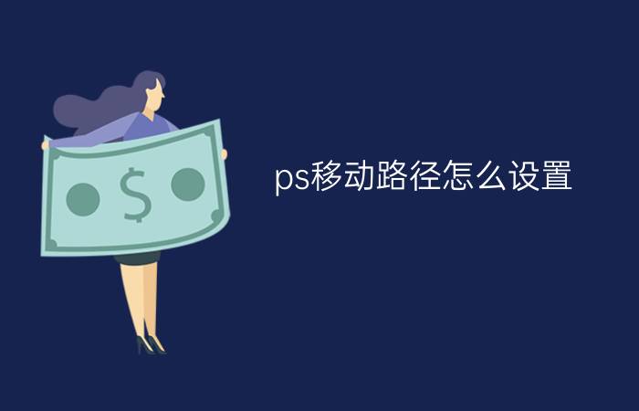 ps移动路径怎么设置