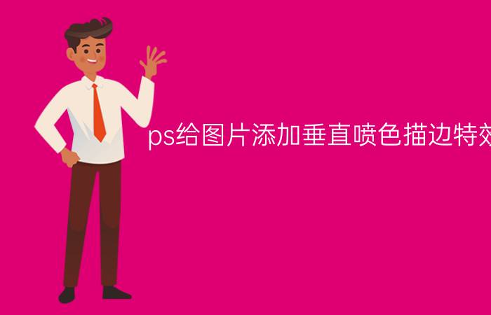 ps给图片添加垂直喷色描边特效