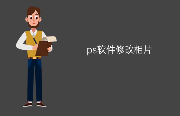 ps软件修改相片