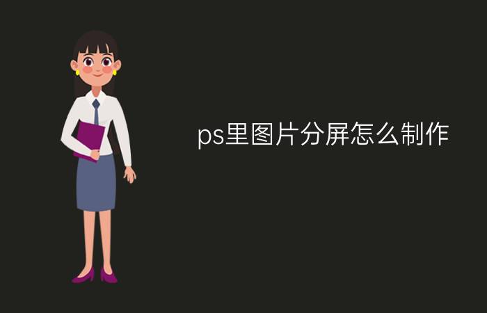 ps里图片分屏怎么制作