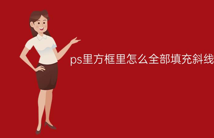 ps里方框里怎么全部填充斜线