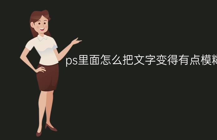 ps里面怎么把文字变得有点模糊