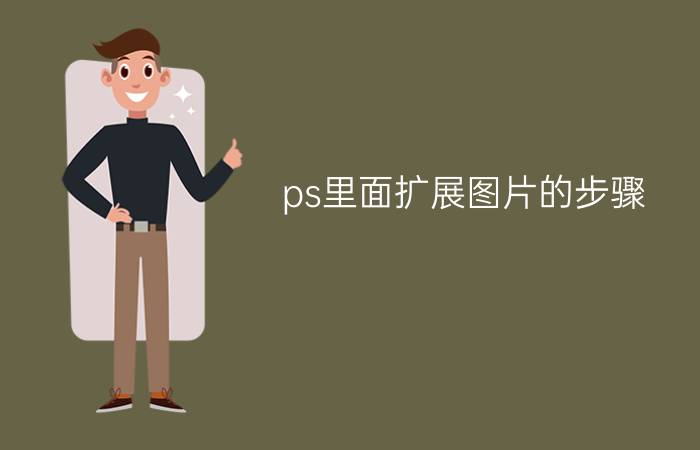 ps里面扩展图片的步骤