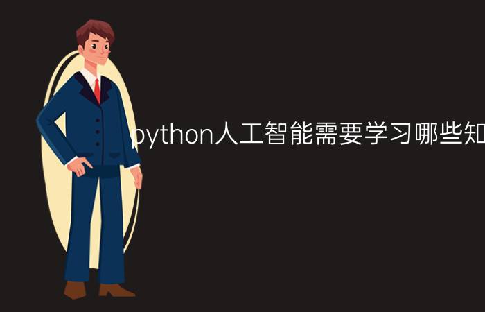 python人工智能需要学习哪些知识