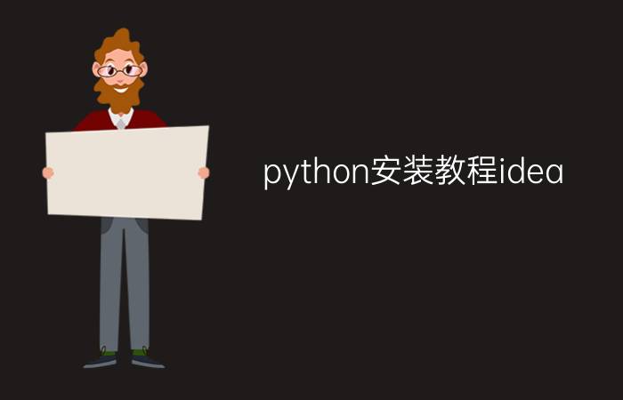 python安装教程idea