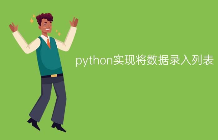 python实现将数据录入列表