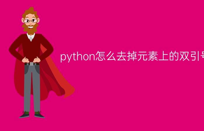 python怎么去掉元素上的双引号