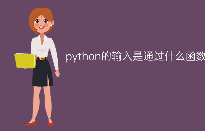 python的输入是通过什么函数