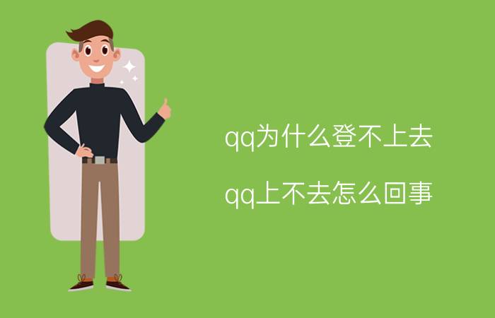 qq为什么登不上去（qq上不去怎么回事）