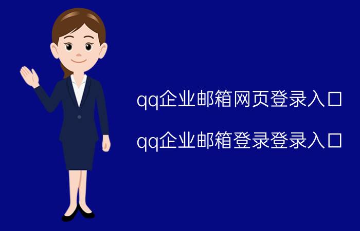 qq企业邮箱网页登录入口（qq企业邮箱登录登录入口）