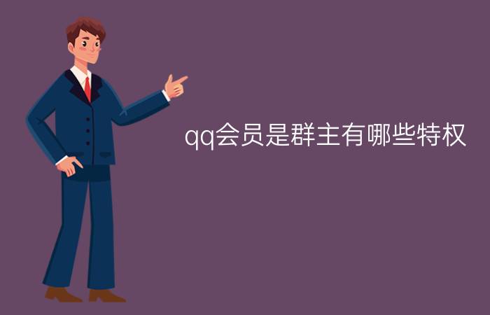 qq会员是群主有哪些特权